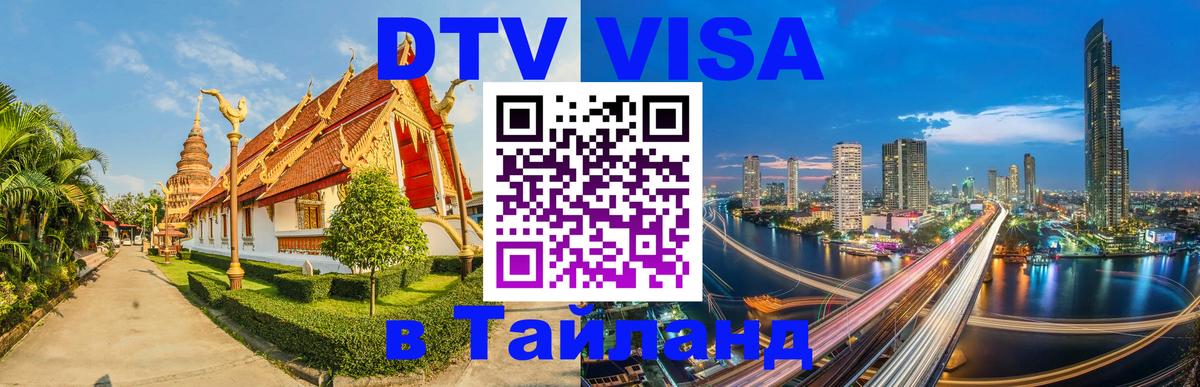 Электронная виза DTV в Тайланд 