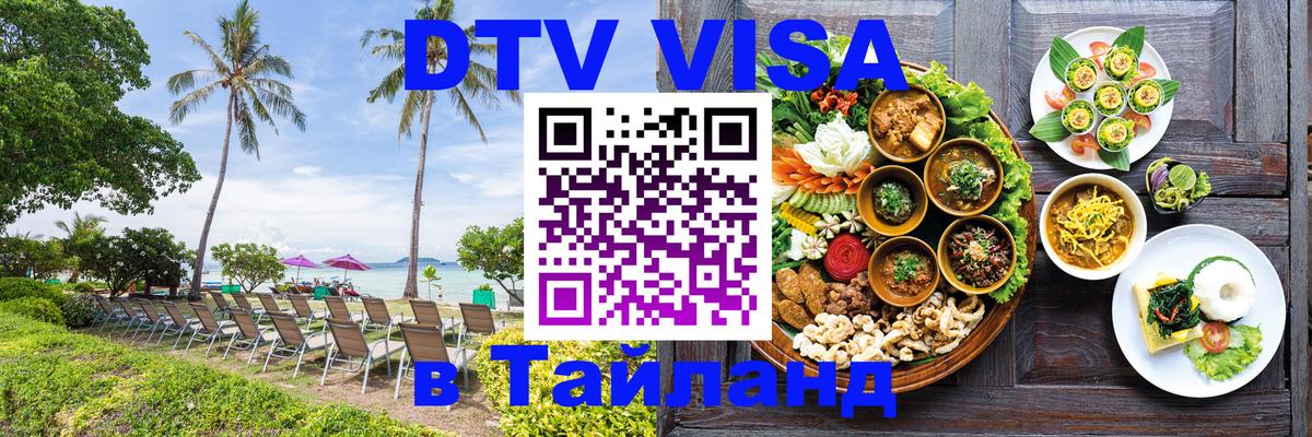 DTV Visa Thailand — прайс и условия, виза без дополнительных документов - Ханты-Мансийск 