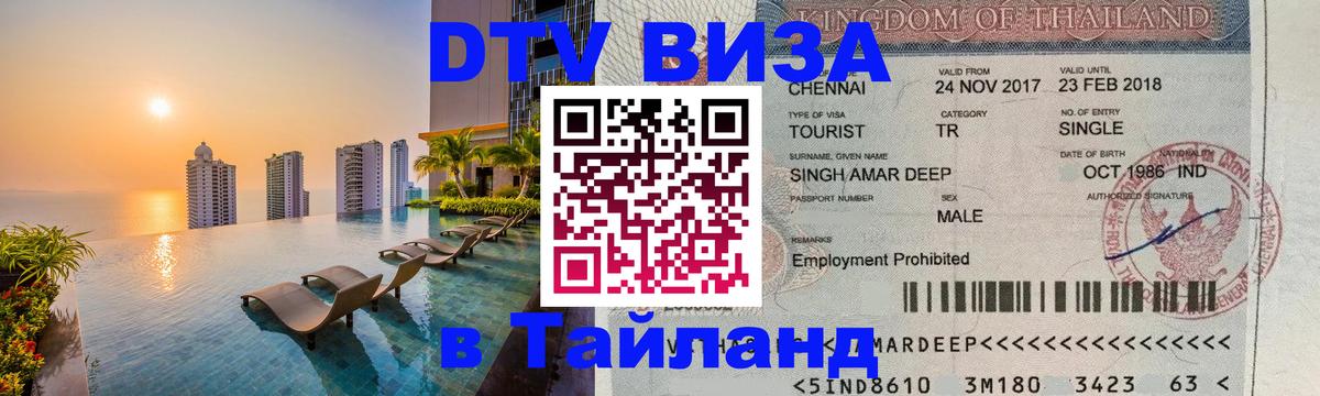 Стоимость и условия DTV визы — оформление в Таиланд под ключ - 