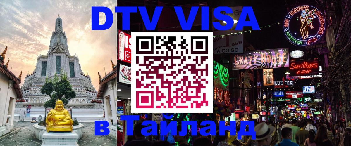 Сколько стоит виза DTV в Тайланд 